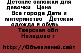 Детские сапожки для девочки › Цена ­ 1 300 - Все города Дети и материнство » Детская одежда и обувь   . Тверская обл.,Нелидово г.